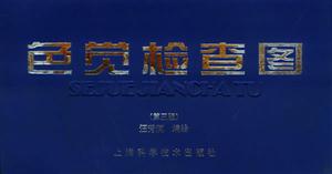 色覺(jué)檢查圖 色覺(jué)檢查圖