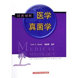 醫學真菌學 醫學真菌學