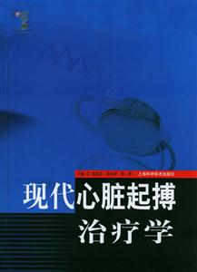 現代心臟起搏治療學 現代心臟起搏治療學