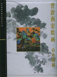 晉唐兩宋繪畫山水樓閣 晉唐兩宋繪畫山水樓閣
