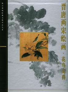 晉唐兩宋繪畫花鳥走獸 晉唐兩宋繪畫花鳥走獸
