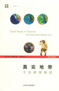 真實地帶十大科學爭論 真實地帶十大科學爭論