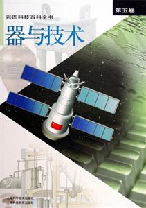 彩圖科技百科全書第五卷器與技術 彩圖科技百科全書第五卷器與技術