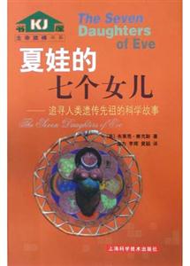夏娃的七個女兒追蹤人類遺傳傳先祖的科學故事 夏娃的七個女兒追蹤人類遺傳傳先祖的科學故事