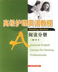 高級護理英語教程;閱讀分冊 高級護理英語教程;閱讀分冊