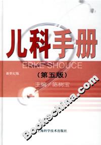 兒科手冊 兒科手冊