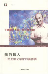 酶的情人一位生物化學(xué)家的奧德賽開放人文 酶的情人一位生物化學(xué)家的奧德賽開放人文
