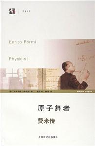 原子舞者費(fèi)米傳開放人文 原子舞者費(fèi)米傳開放人文