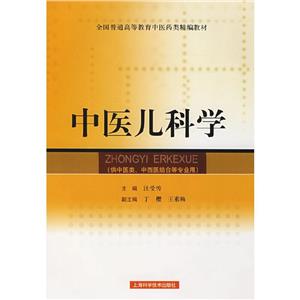 中醫(yī)兒科學(xué) 中醫(yī)兒科學(xué)
