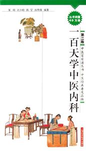 一百天學(xué)中醫(yī)內(nèi)科