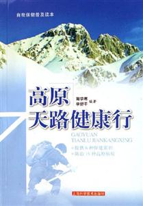 高原天路健康行自我保健普及讀本 高原天路健康行自我保健普及讀本