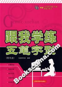 跟我學練五筆字型 跟我學練五筆字型