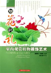 知花識禮室內(nèi)觀賞植物裝飾藝術(shù) 知花識禮室內(nèi)觀賞植物裝飾藝術(shù)
