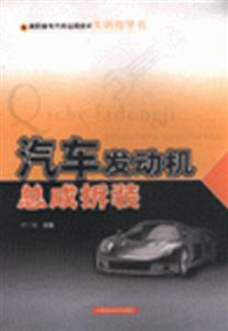 汽車發(fā)動機(jī)總成拆裝高職高專汽車運(yùn)用技術(shù)實(shí)訓(xùn)指導(dǎo)書 汽車發(fā)動機(jī)總成拆裝高職高專汽車運(yùn)用技術(shù)實(shí)訓(xùn)指導(dǎo)書