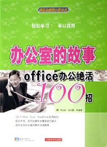 辦公室的故事office辦公絕活100招 辦公室的故事office辦公絕活100招