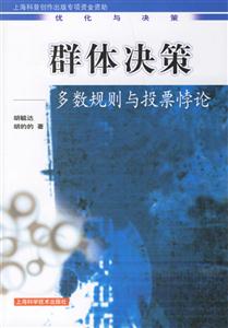 群體決策多數(shù)規(guī)則與投票悖論 群體決策多數(shù)規(guī)則與投票悖論