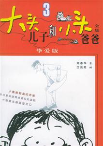 大頭兒子和小頭爸爸全集3 大頭兒子和小頭爸爸全集3