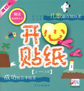 開心貼紙兒歌 開心貼紙兒歌