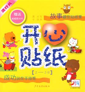 開心貼紙故事 開心貼紙故事