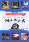 網(wǎng)絡(luò)傳染病少年科學(xué)大講堂 網(wǎng)絡(luò)傳染病少年科學(xué)大講堂