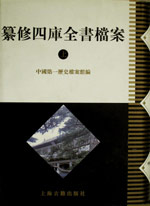 纂修四庫全書檔案
