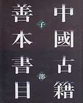 中國古籍善本書目子部 中國古籍善本書目子部