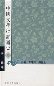 中國文學批評通史 中國文學批評通史