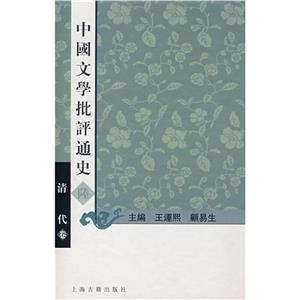 中國文學(xué)批評通史陸 中國文學(xué)批評通史陸