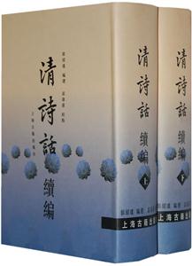清詩話續編 清詩話續編
