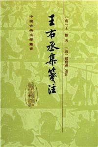 王右丞集箋注中國古典文學叢書 王右丞集箋注中國古典文學叢書