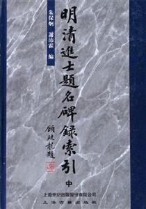 明清進士題名碑h索引 明清進士題名碑h索引