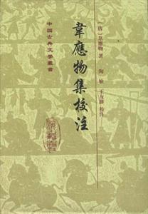 韋應物集校注中國古典文學叢書 韋應物集校注中國古典文學叢書