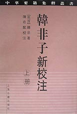 韓非子新校注 韓非子新校注