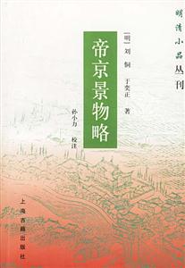 帝京景物略 帝京景物略