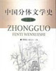 中國分體文學(xué)史 中國分體文學(xué)史