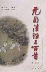 元明清詞三百首 元明清詞三百首