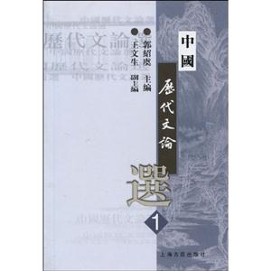 中國歷代文論選 中國歷代文論選