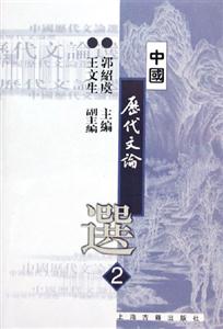 中國歷代文論選第2冊 中國歷代文論選第2冊