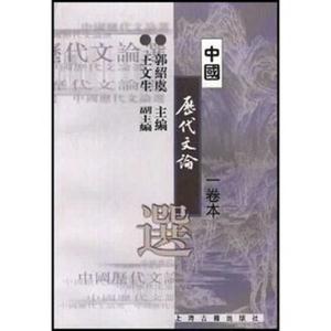 中國歷代文論選一卷本 中國歷代文論選一卷本
