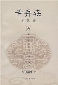 新世紀(jì)古典文學(xué)經(jīng)典讀本辛棄疾詞選評(píng) 新世紀(jì)古典文學(xué)經(jīng)典讀本辛棄疾詞選評(píng)