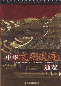 中華文明遺跡統(tǒng)覽 中華文明遺跡統(tǒng)覽