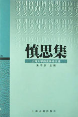 慎思集[精]上海大學歷史系論文選