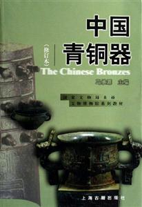 中國(guó)青銅器 中國(guó)青銅器