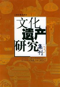 文化遺產研究集刊 文化遺產研究集刊