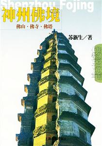 神州佛境佛山佛寺佛塔 神州佛境佛山佛寺佛塔
