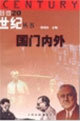 國門內(nèi)外目擊二十世紀叢書 國門內(nèi)外目擊二十世紀叢書
