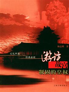 游訪故宮凝固的皇權文化中國經典旅程 游訪故宮凝固的皇權文化中國經典旅程