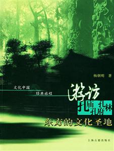 游訪孔廟孔府孔林東方的文化圣地文化中國經典旅程 游訪孔廟孔府孔林東方的文化圣地文化中國經典旅程