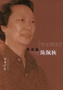 高花閣陳佩秋與大師談藝 高花閣陳佩秋與大師談藝