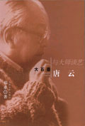 大石齋唐云 大石齋唐云